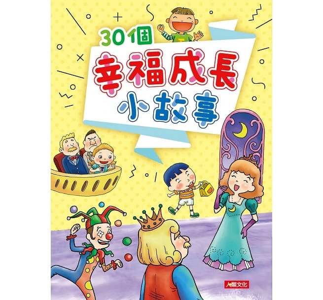 智慧成長故事集：30個幸福成長小故事