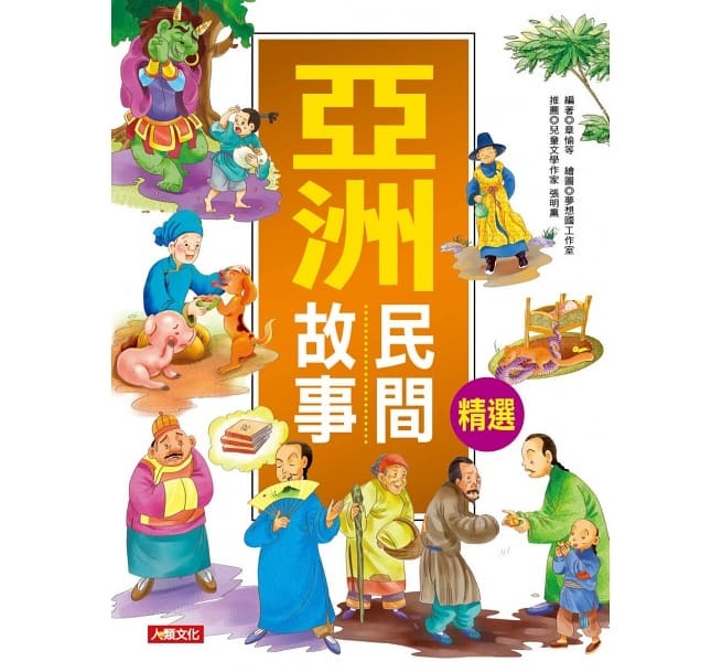//福利品//兒童成長故事集：亞洲民間故事精選