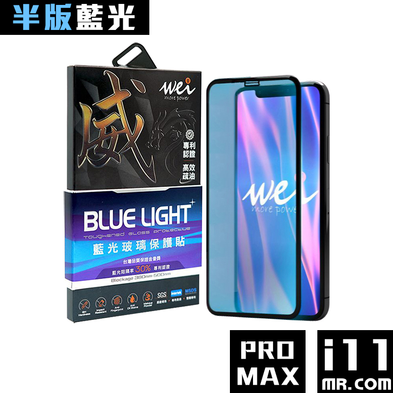 【半版】膜力威 iPhone 11 Pro Max（6.5吋）玻璃保護貼