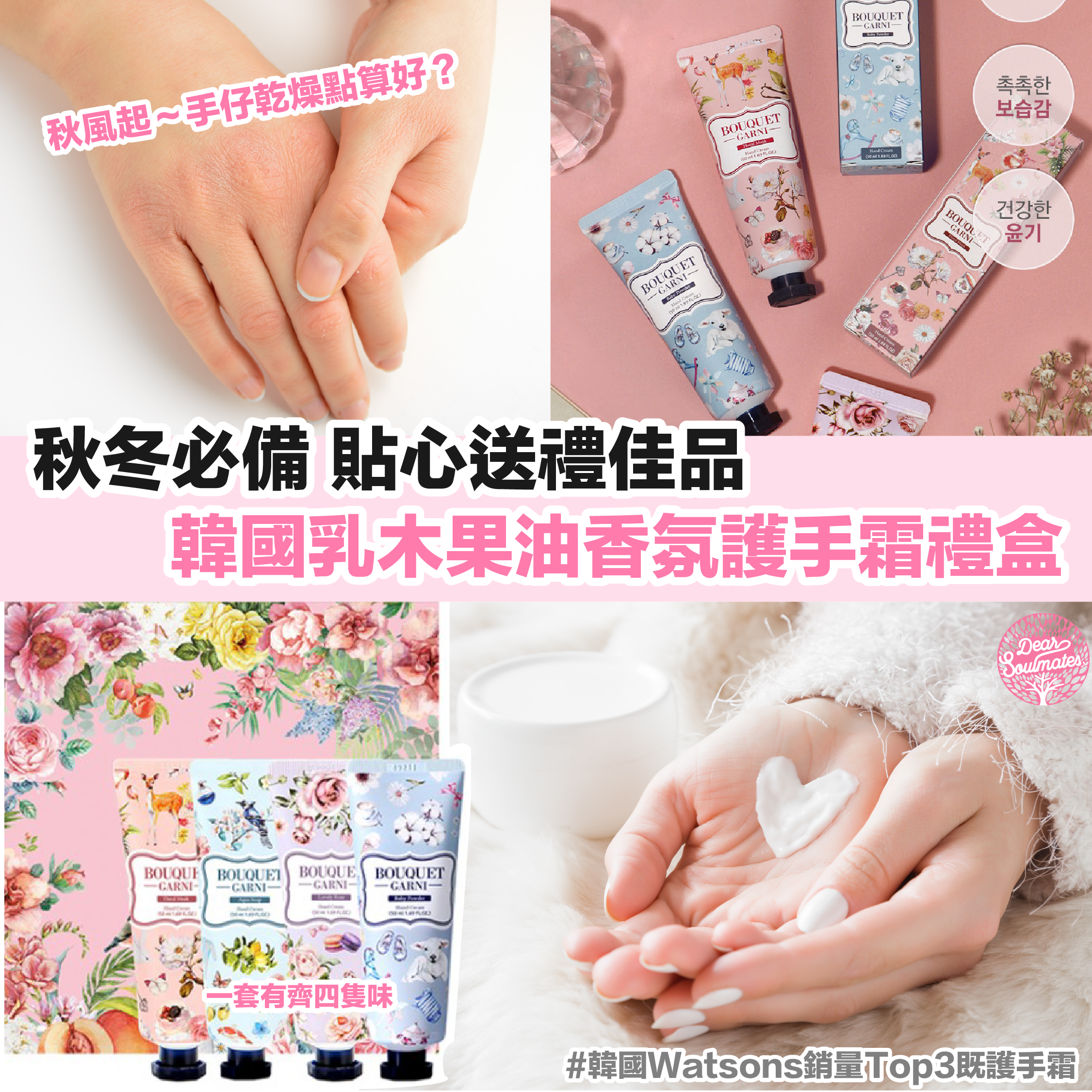 韓國BOUQUET GARNI 香氛護手霜禮盒丨送禮佳品丨秋冬必備 丨付款後3-5個工作天發貨
