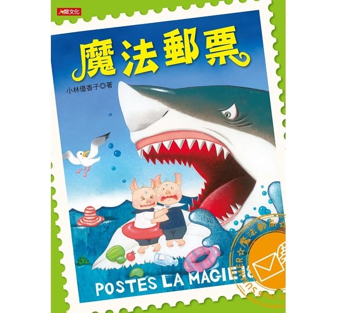 [任選5本999]好繪讀：魔法郵票(精裝)