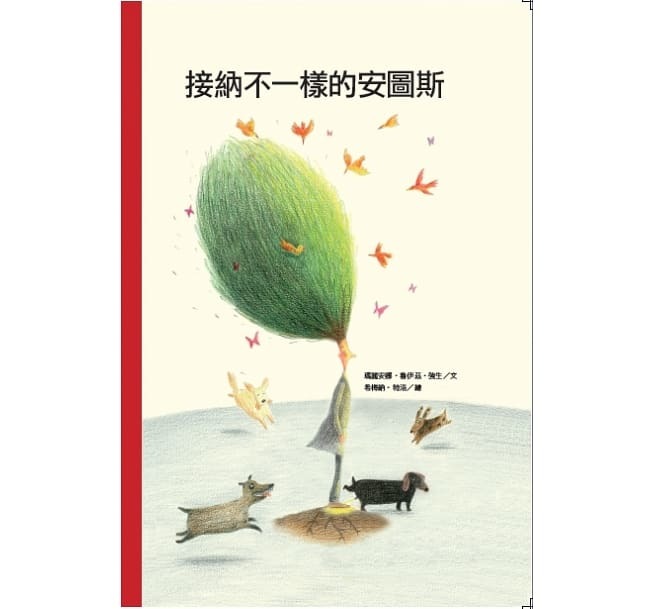 [任選5本999] 好繪讀：接納不一樣的安圖斯(精裝)