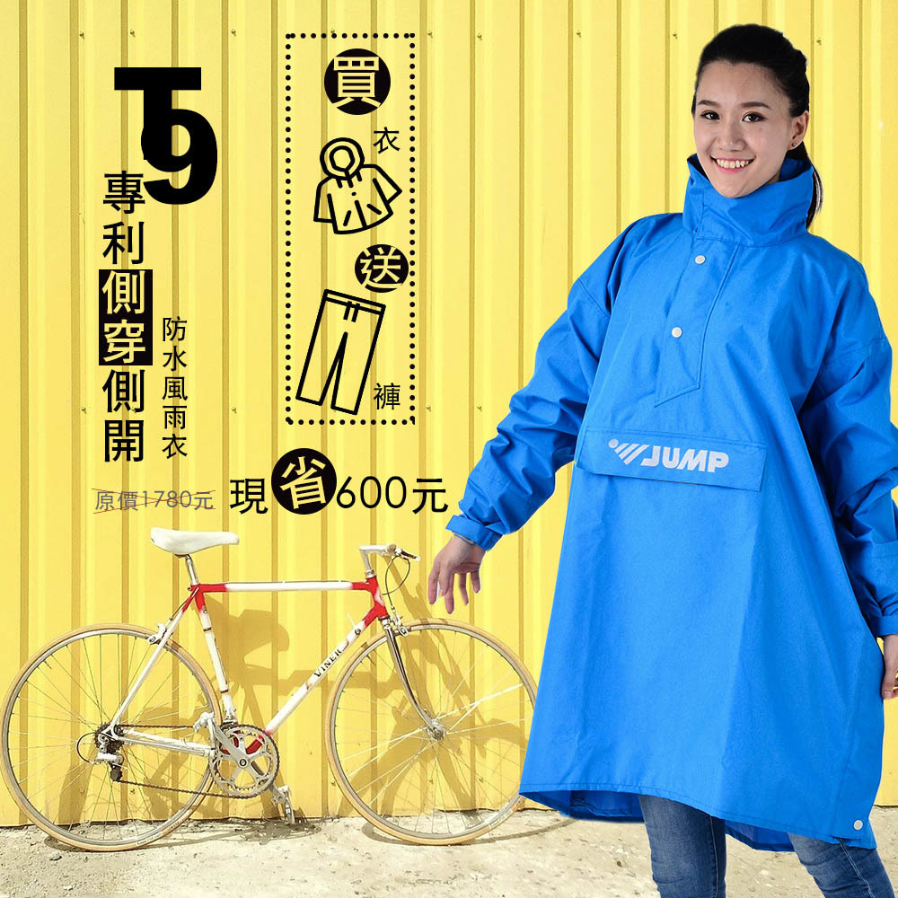 JUMP 將門T9專利雙側風衣 側穿側開 背包加寬 登山健行 通勤逛街