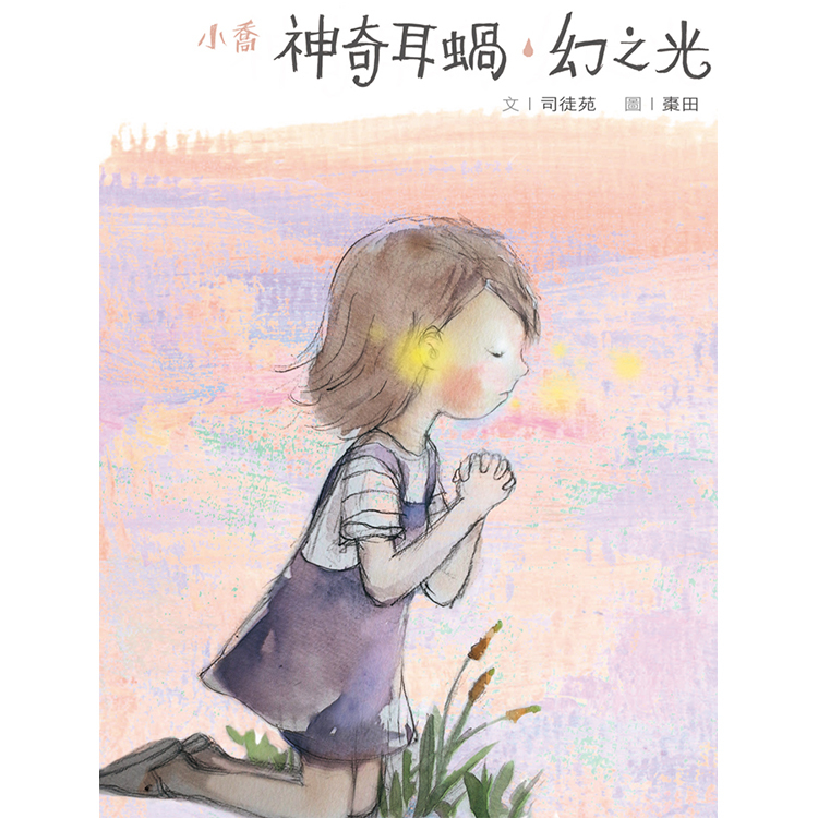 《神奇耳蝸．幻之光》 | 司徒苑 (文) ／棗田 (圖) | 突破出版社