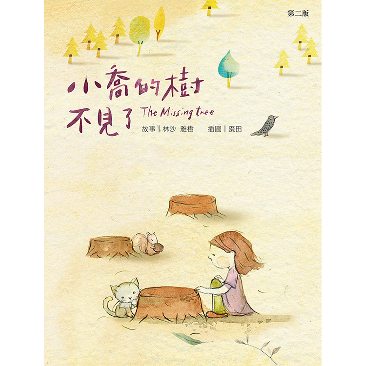 《小喬的樹不見了（第二版）》　| 林沙、雅樹 (文)、棗田 (圖) | 突破出版社