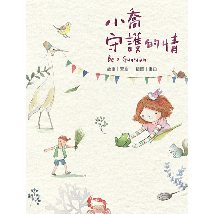 《小喬守護的情》 | 翠鳥 (文)、棗田 (圖) | 突破出版社