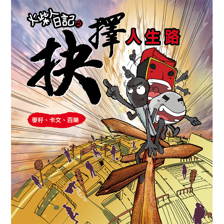 火柴人日記之抉擇人生路