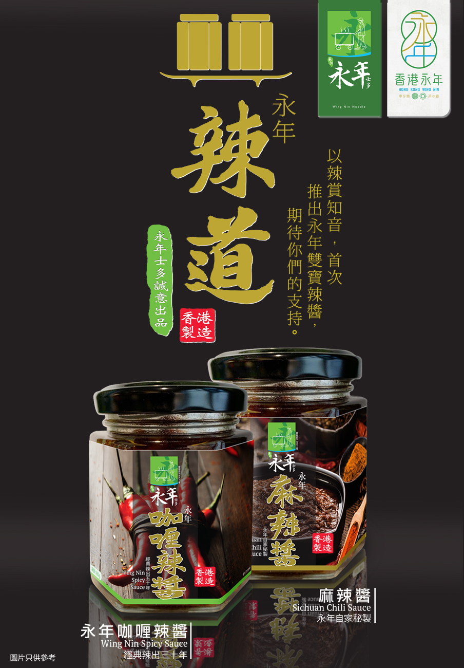 永年士多 - 麻辣醬 + 咖哩辣醬