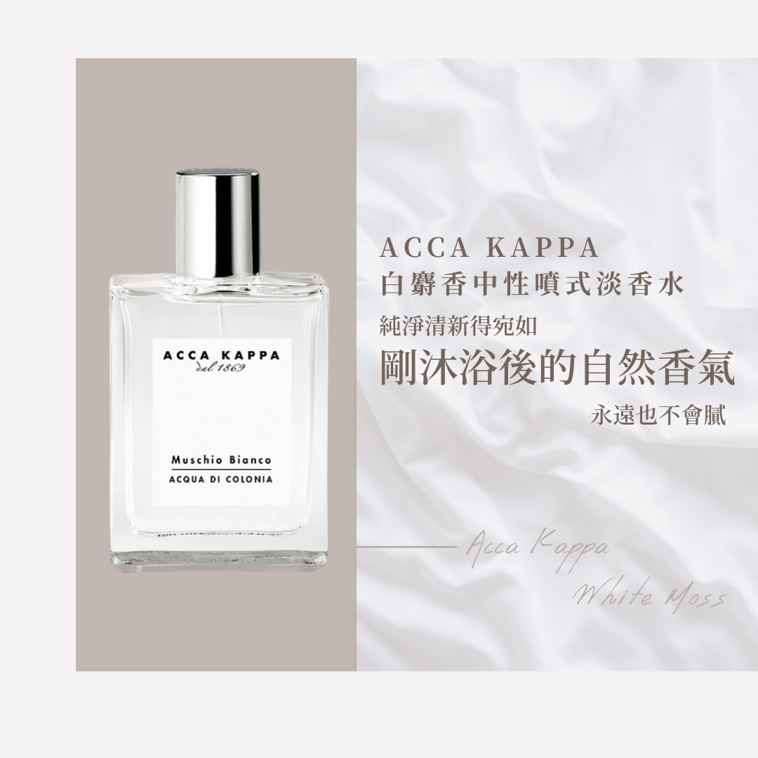 Acca Kappa 白麝香中性噴式淡香水