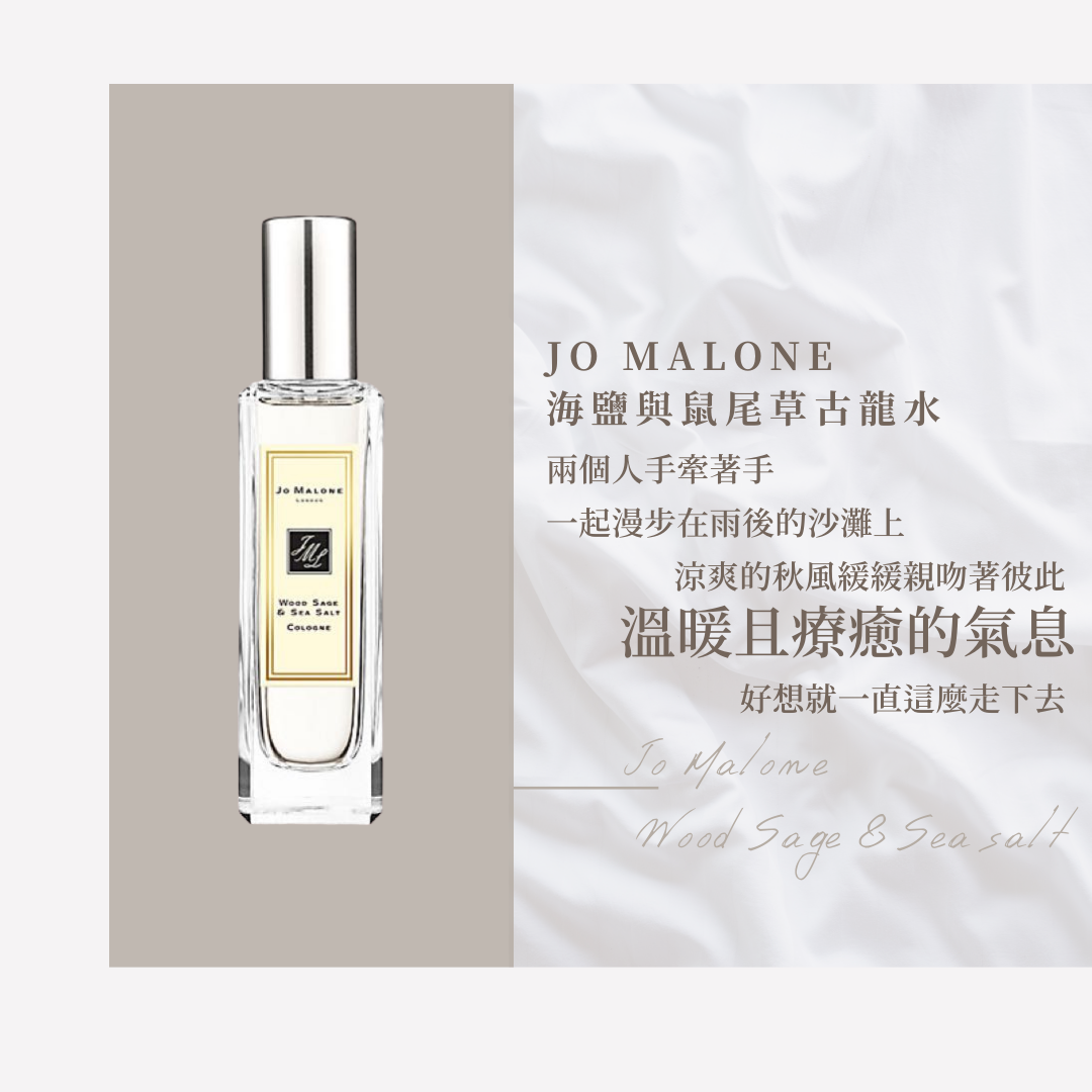 Jo Malone 海鹽與鼠尾草香水