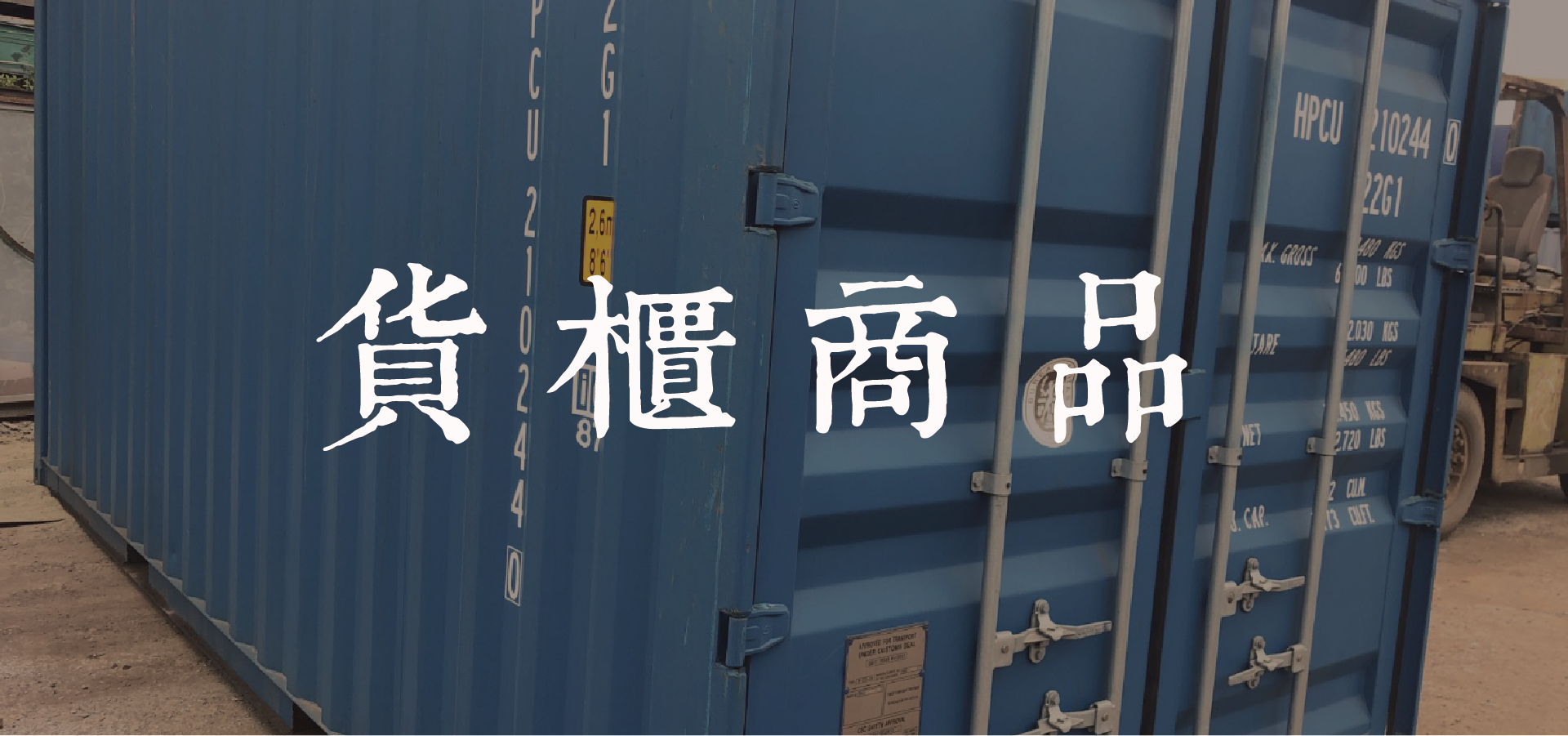 台北貨櫃,桃園貨櫃,中古貨櫃,二手貨櫃,鐵櫃,鋁櫃,貨櫃,20尺貨櫃,40尺貨櫃,貨櫃,休閒貨櫃,農場貨櫃,市集貨櫃,裝潢貨櫃,工地貨櫃,辦公室貨櫃,倉庫,工地福利社,檳榔攤,辦公室,暫時辦公室,浴室,廁所