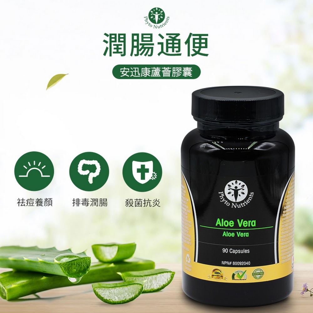 安迅康-蘆薈90粒膠囊【正品】✔溫和通便、零負擔、不傷身 ✔膠囊採用植物技術提取，符合素食標準 Phyto Nutrients Aloe Vera 90s 正貨