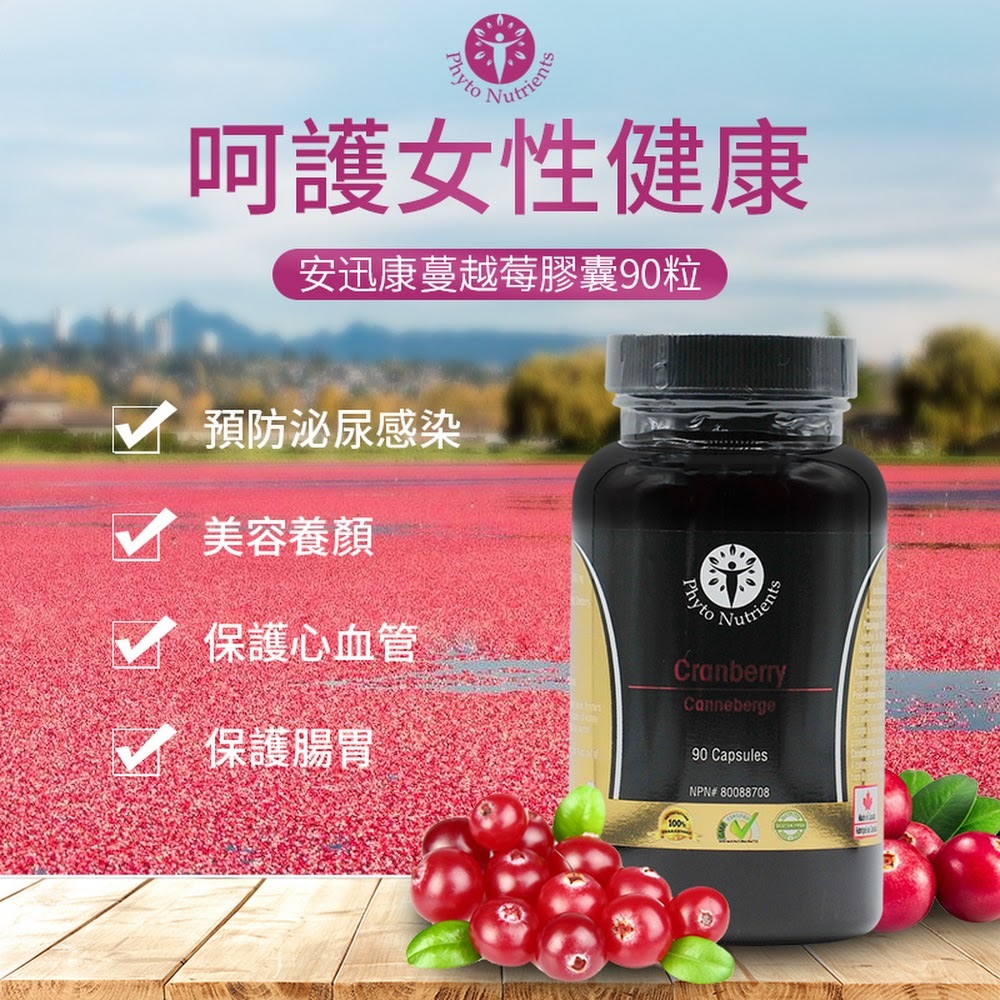 安迅康-蔓越莓膠囊90粒【正品】能有效預防泌尿道感染、抑制膀胱及尿道細菌感染，調節免疫力。蔓越莓的另一重要特性－抗氧化性。