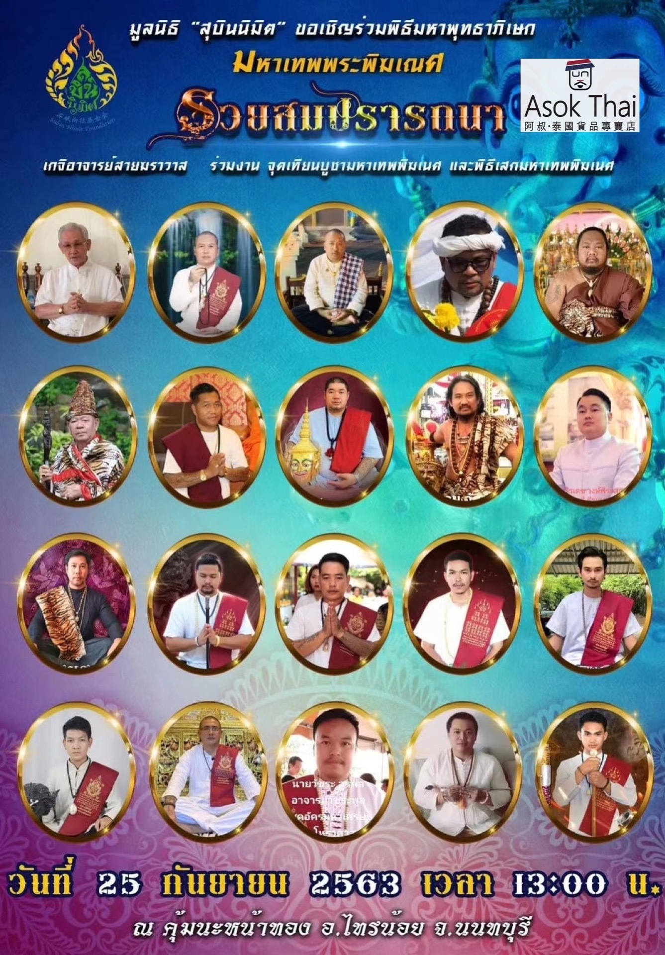 阿贊大法會蘇賓師傅《超級象神供奉型》