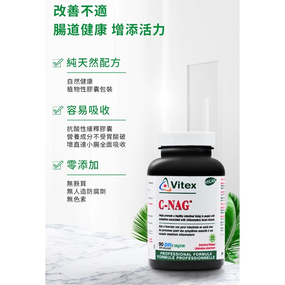 安迅康-腸力安 90粒膠囊 C-NAG® 90s【正品】✔有助於提高改進伴有腸炎症狀的腸粘膜健康狀況
