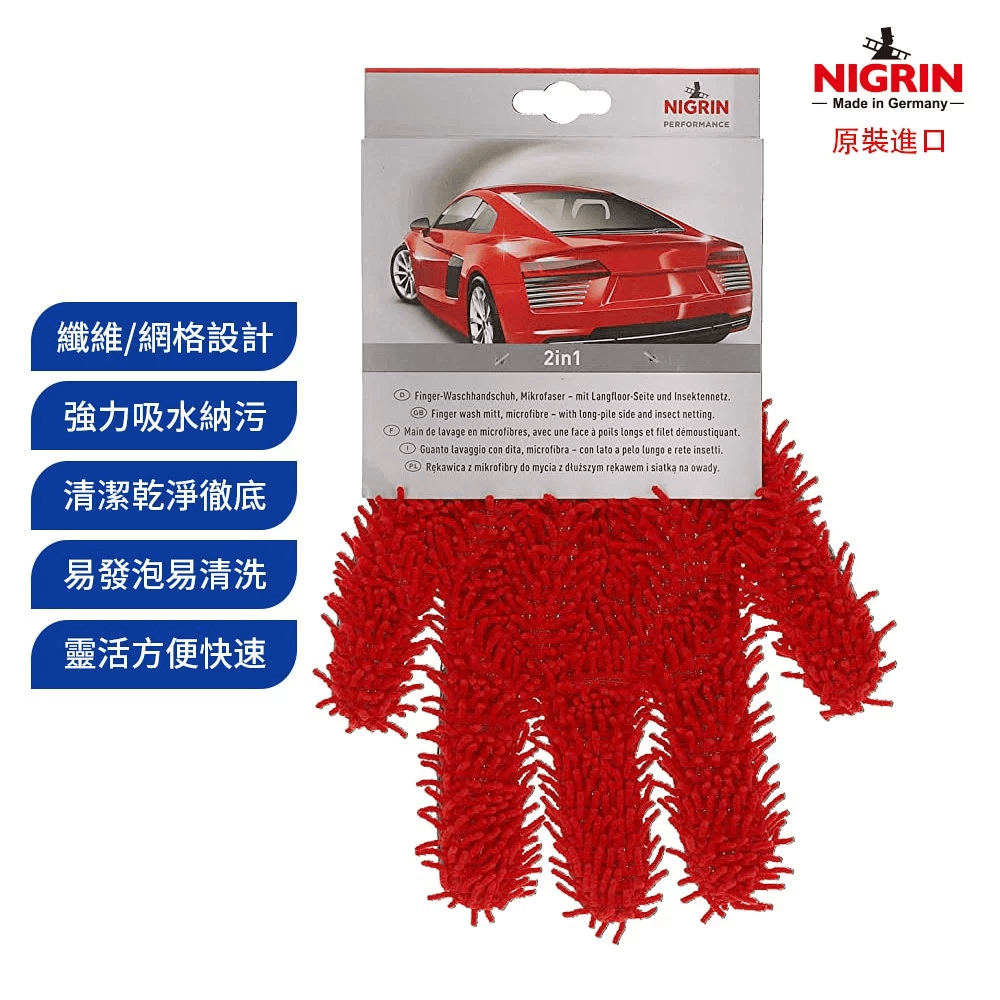 NIGRIN - 德國麗潔靈 2合1手指型洗車手套