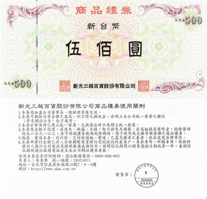 新光三越500元面額