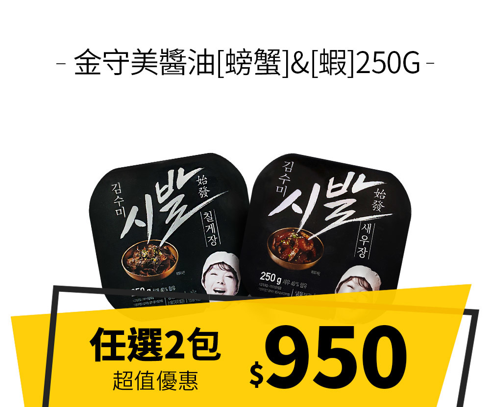 【優惠組合】金守美醬油螃蟹&蝦250G 任選2包$950