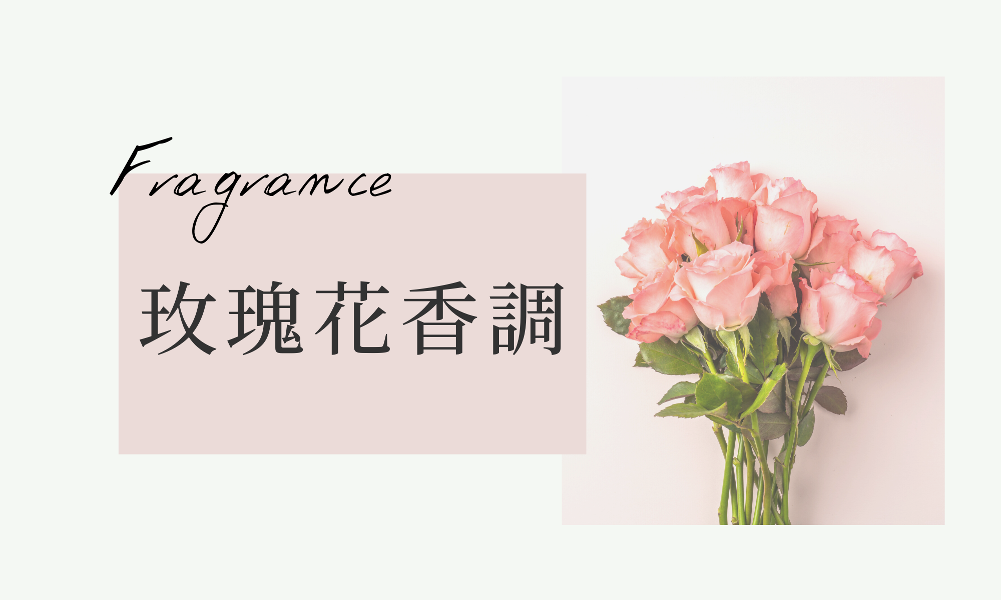 玫瑰花香調香水