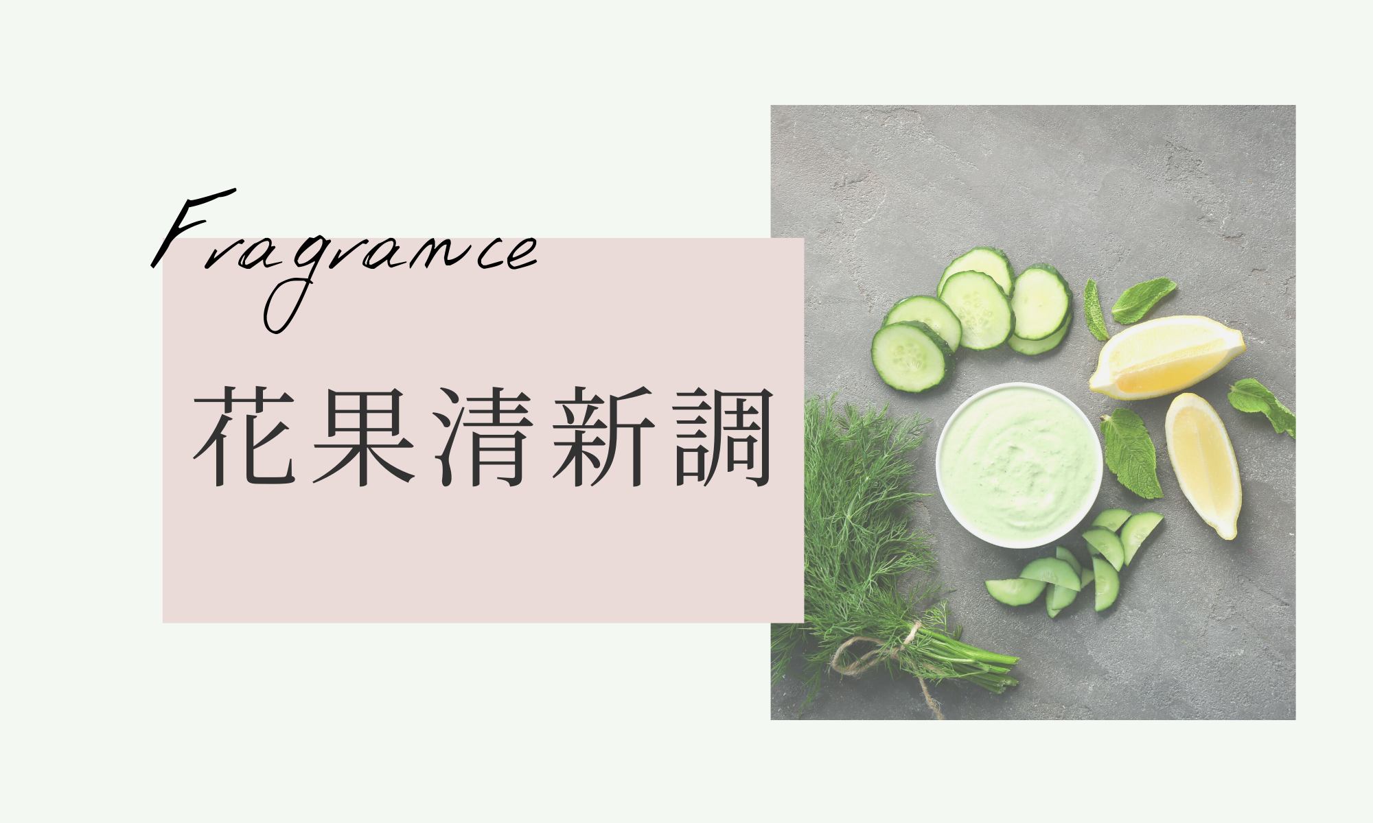 花果清新調香水