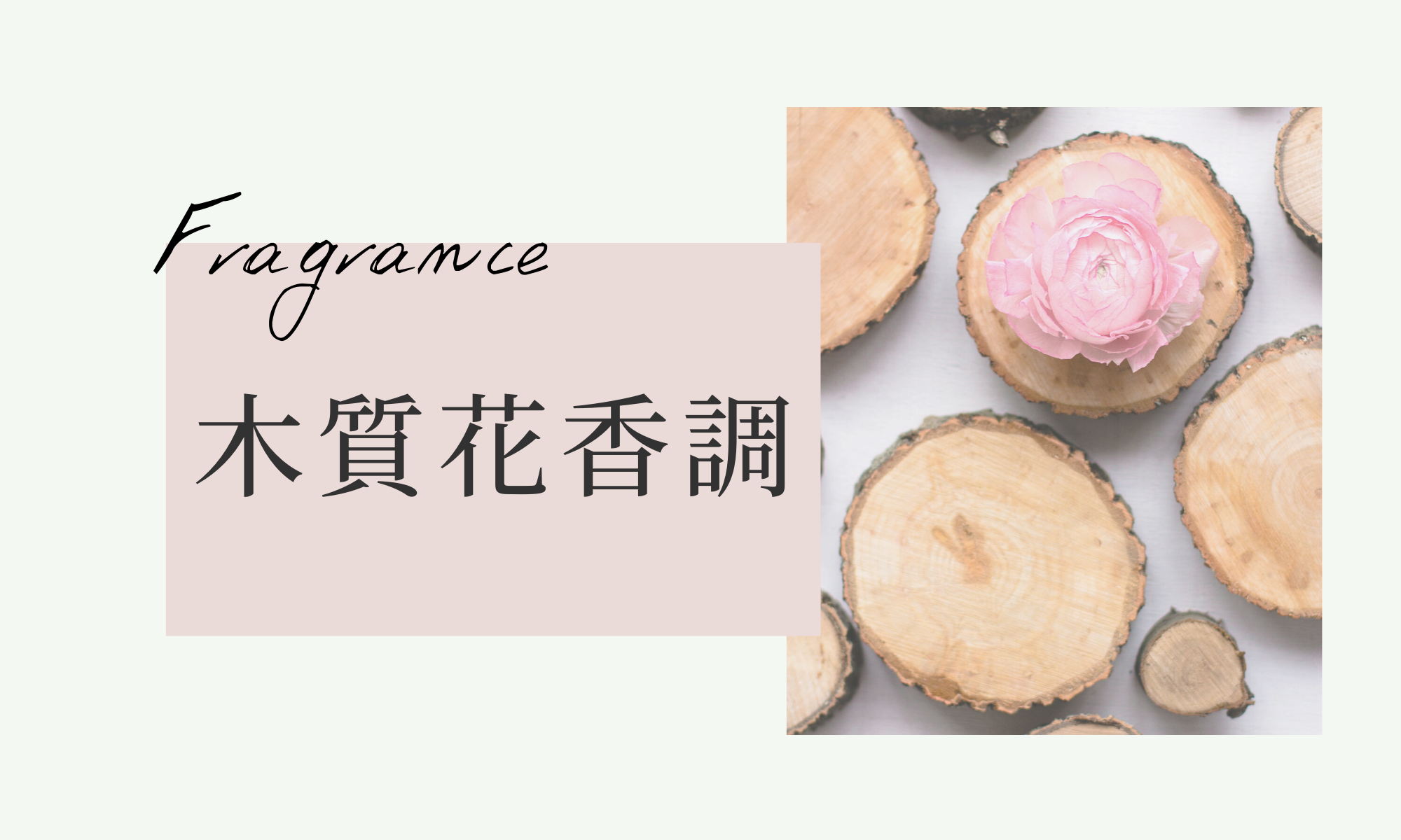 木質花香調
