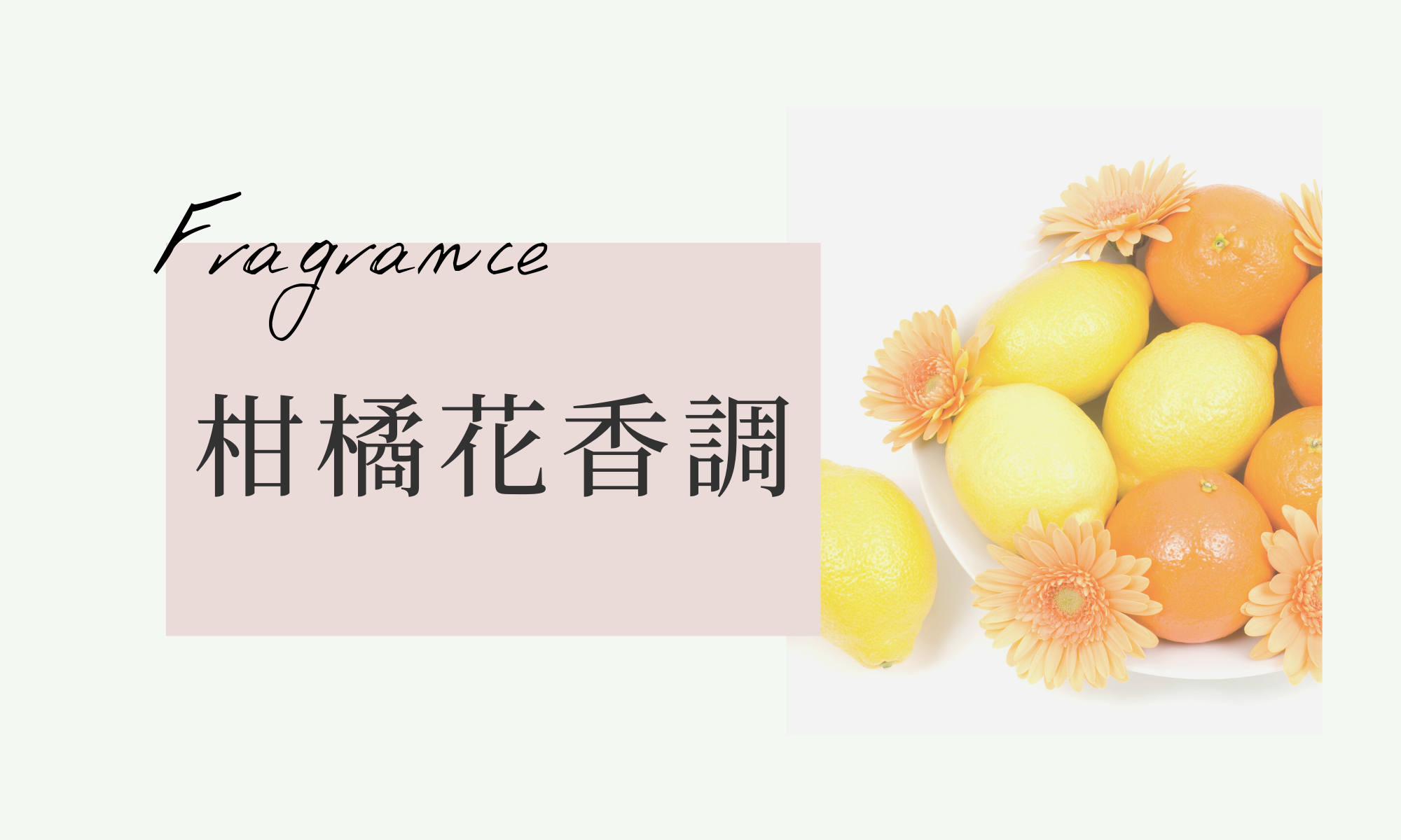 柑橘花香調香水