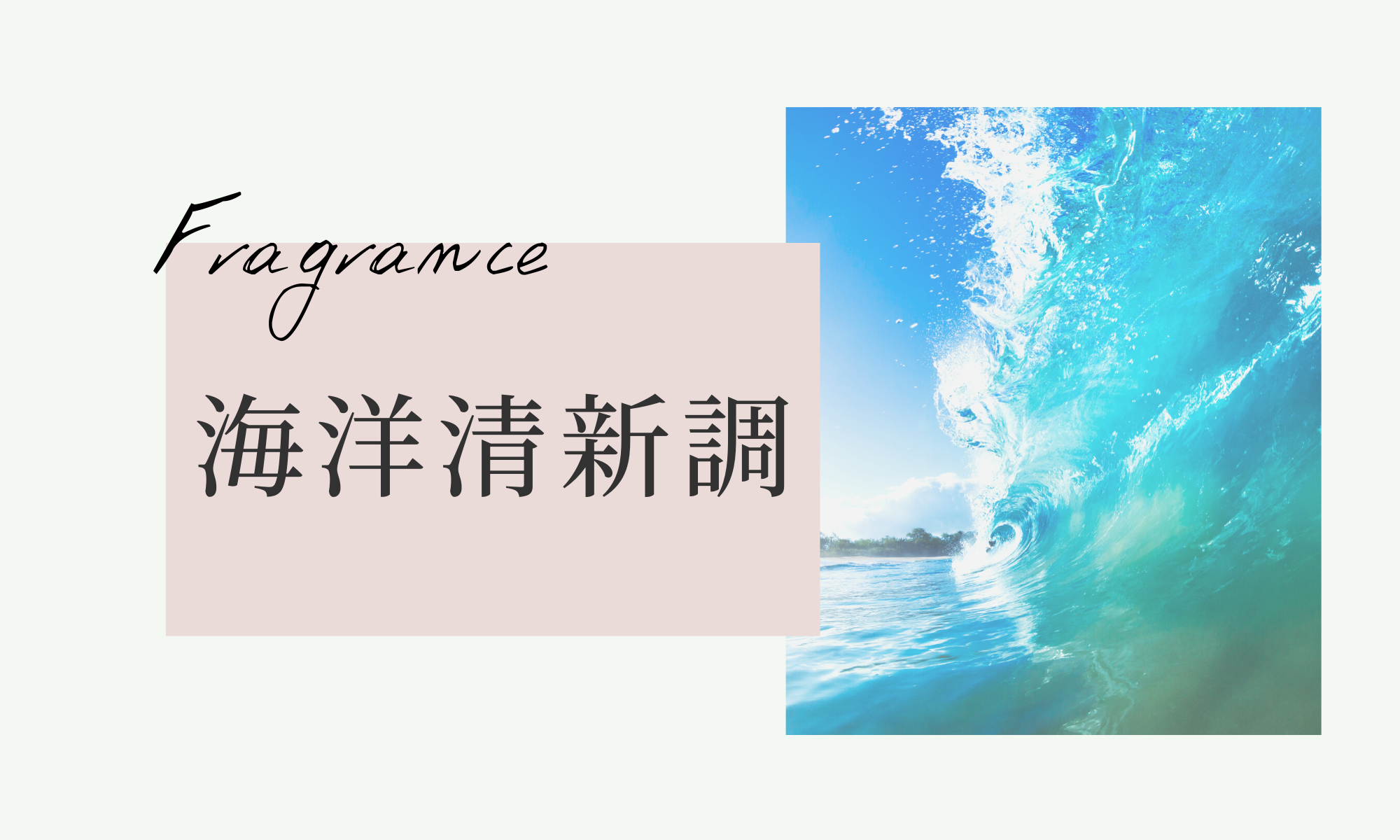 海洋清新調香水