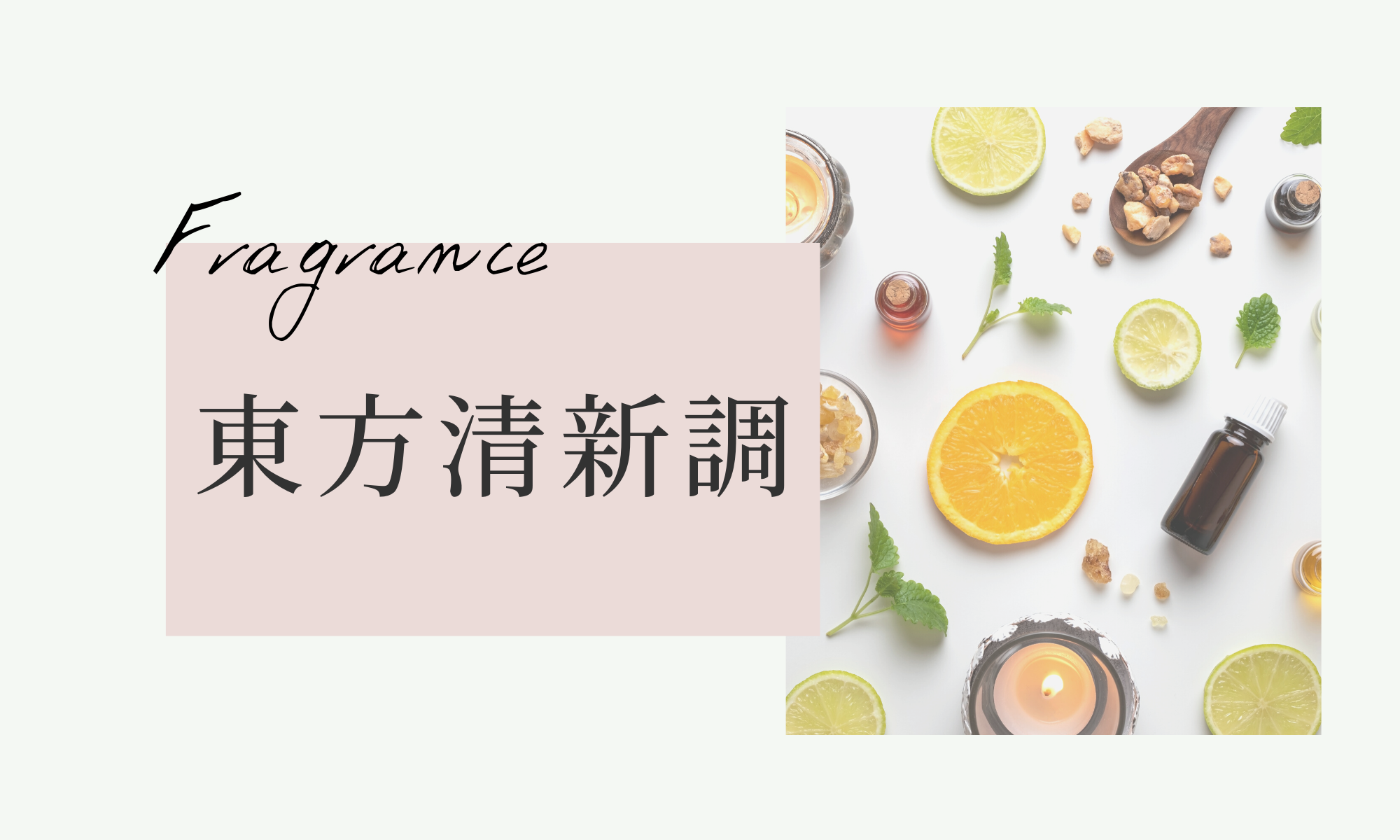 東方清新調香水