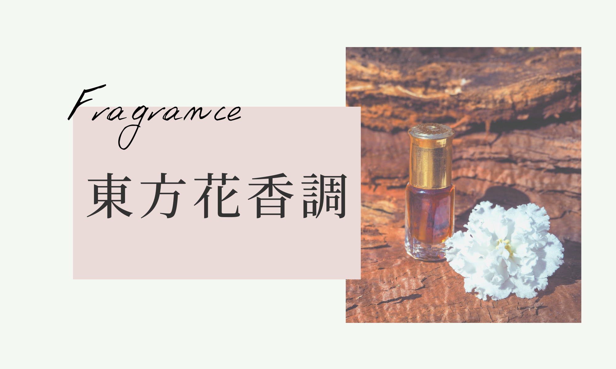 東方花香調