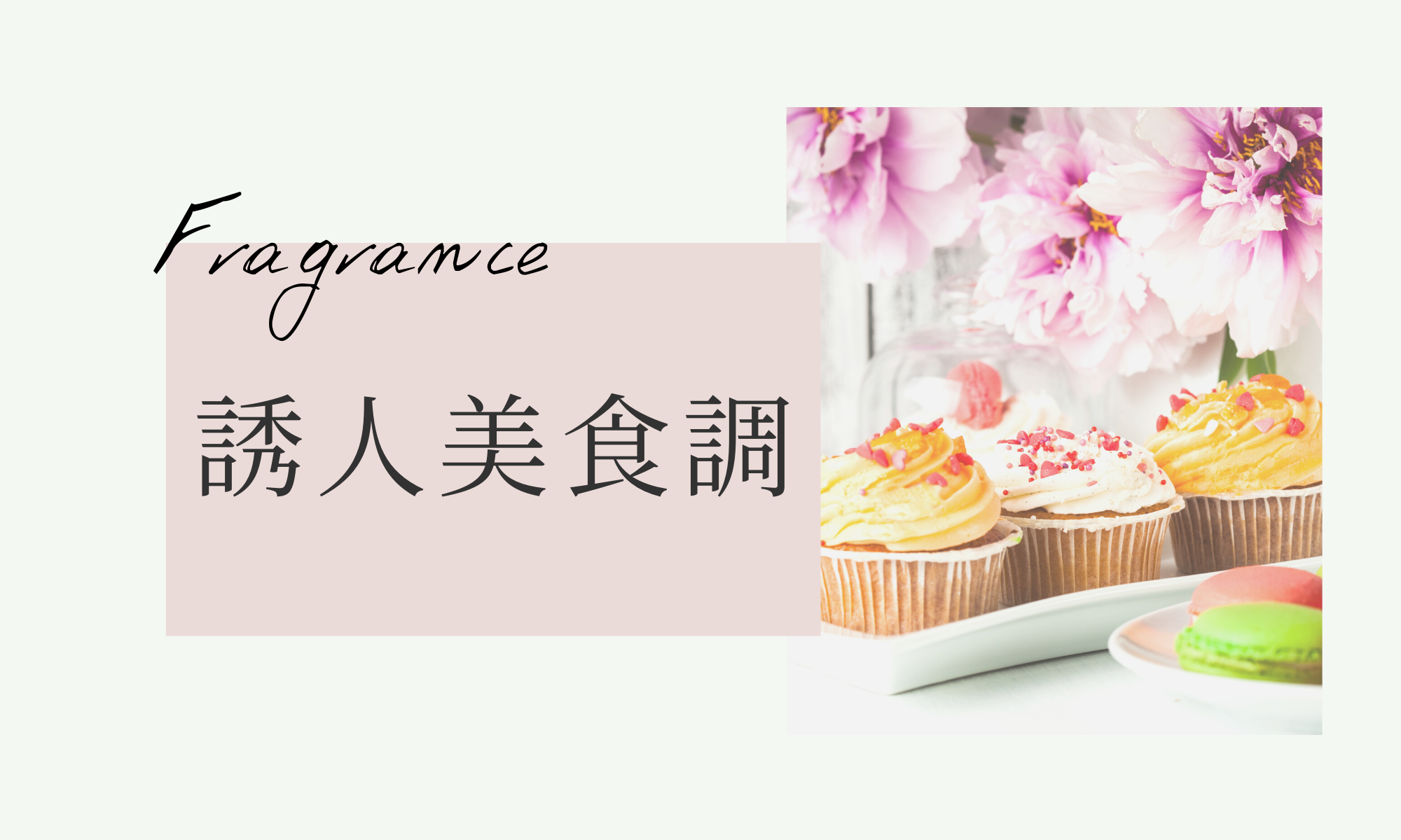 誘人美食調香水