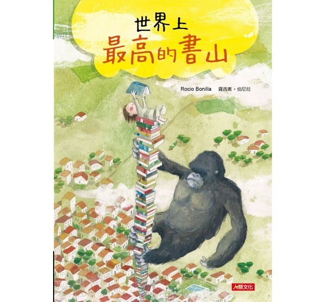 [任選5本999] 好繪讀：世界上最高的書山