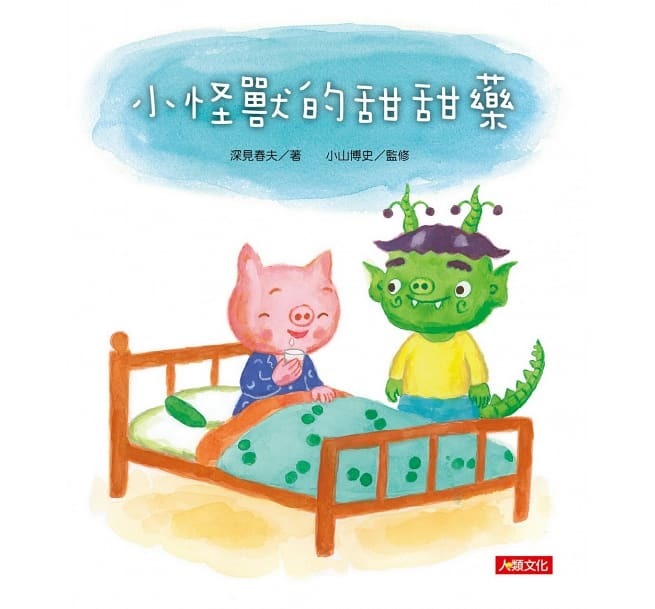[任選5本999] 好繪讀：小怪獸的甜甜藥