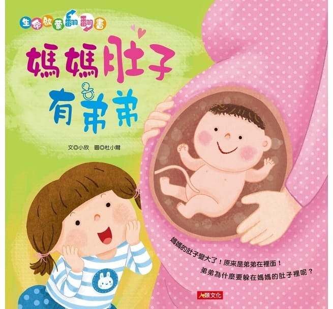 生命啟蒙翻翻書：媽媽肚子有弟弟(QRcode有聲書)