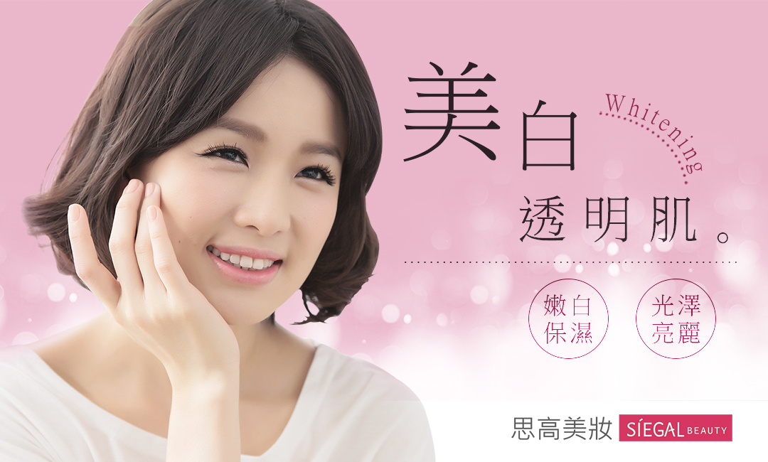 思高保養對策,美白, 嫩白保濕, 光澤亮麗