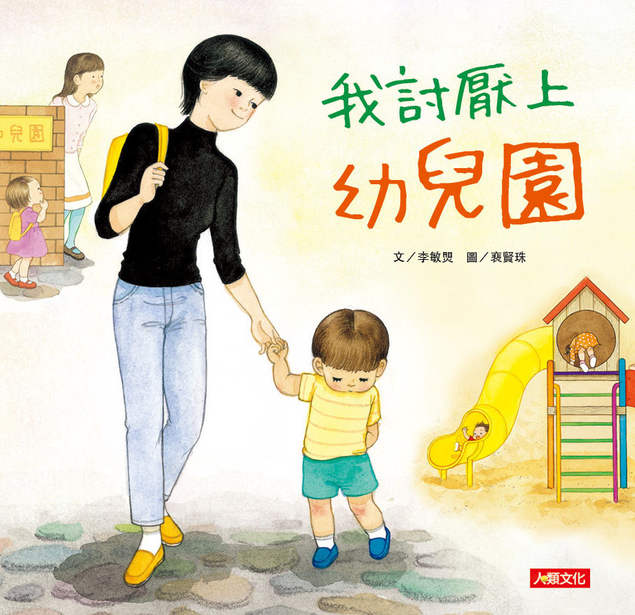 [任選5本999] 好繪讀：我討厭上幼兒園