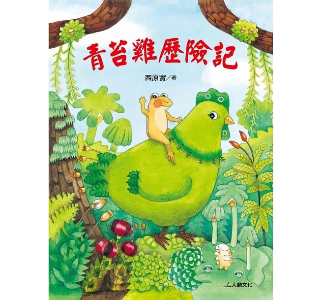 [任選5本999] 好繪讀：青苔雞歷險記