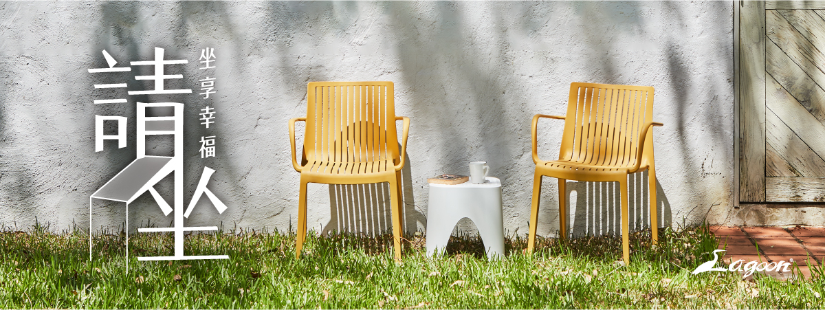 請坐 坐享幸福 ─ Lagoon家具│家電│園藝│魚菜共生