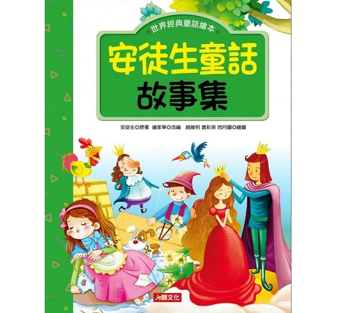 //福利品//世界經典童話繪本：安徒生童話故事集(平裝)