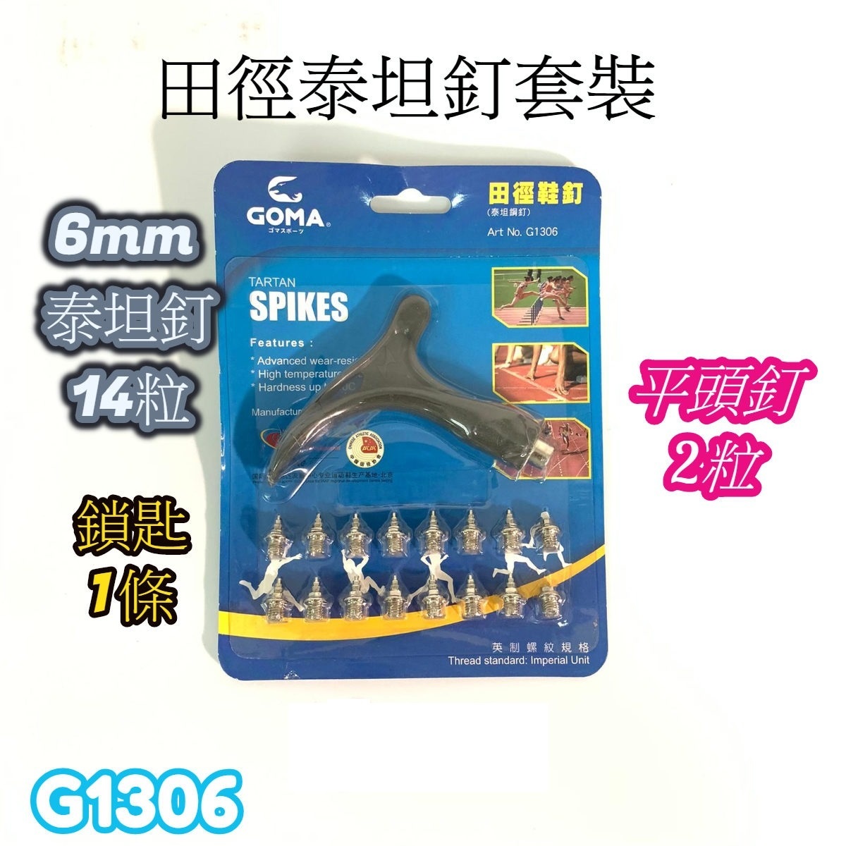 GOMA 田徑泰坦釘套裝 6mm 泰坦釘 平頭釘 2粒 鎖匙1 條