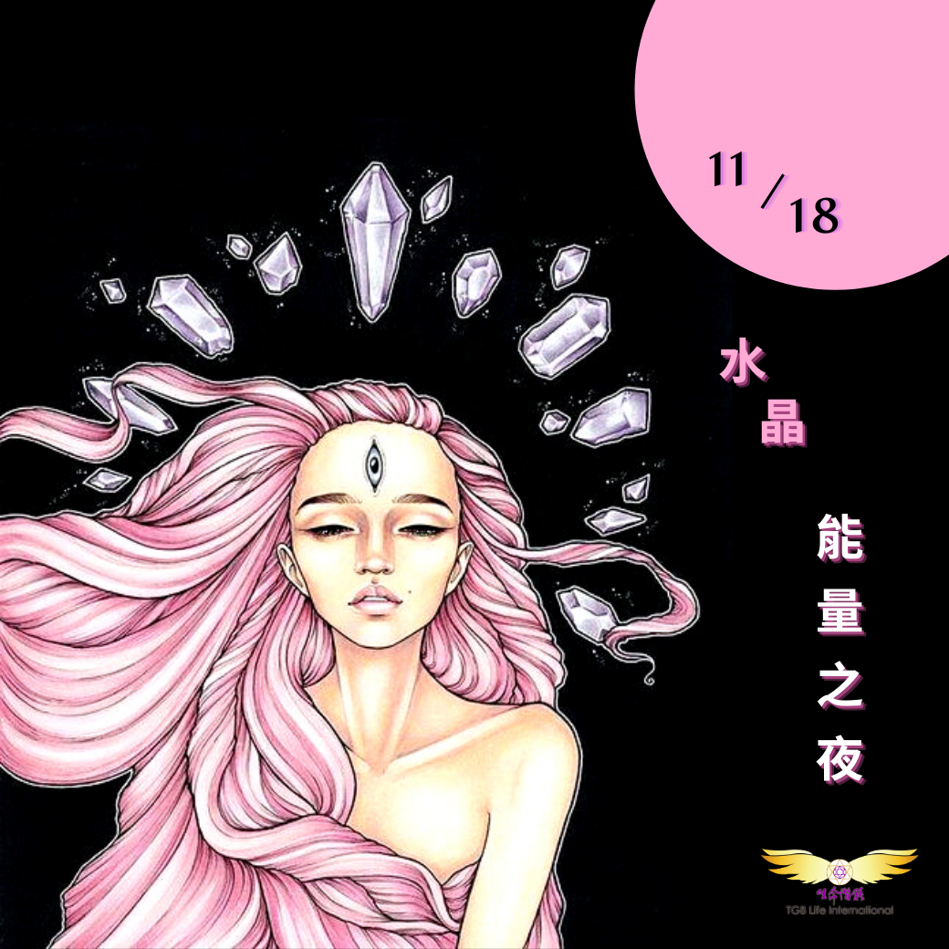 （圓滿完課）【生活靈性】水晶能量之夜