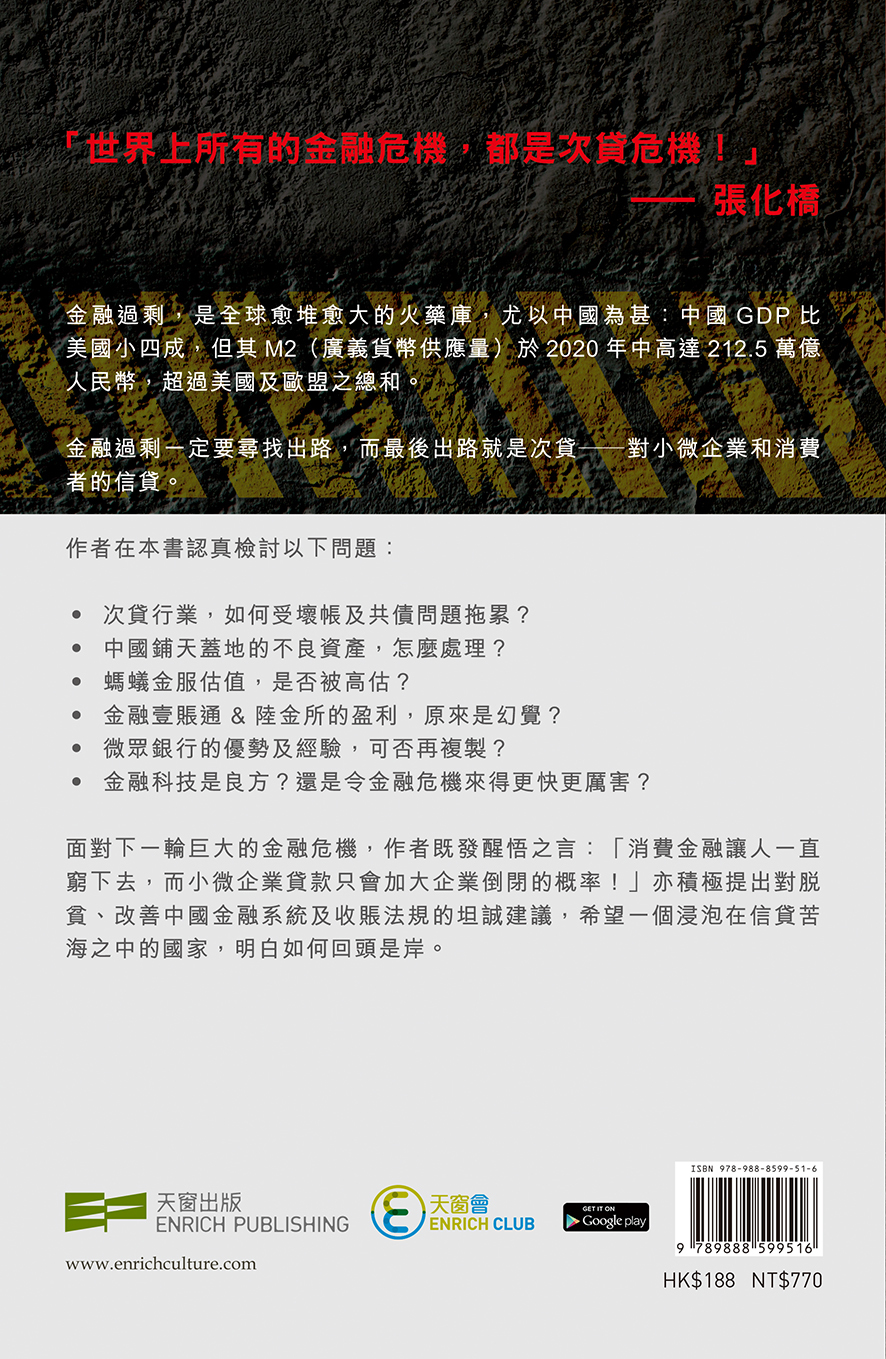 中國債務危機解密 一個次貸工作者的醒悟 張化橋 張杼航 天窗出版 會員9折 全球運送