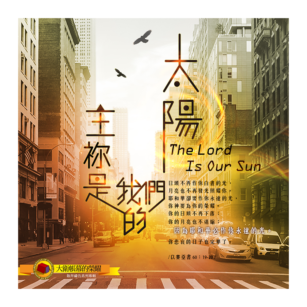 宣傳品】主祢是我們的太陽CD