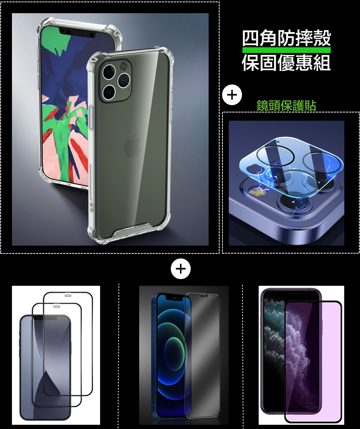 iPhone 12系列【四角防摔殼超值組合】（玻璃貼含保固）