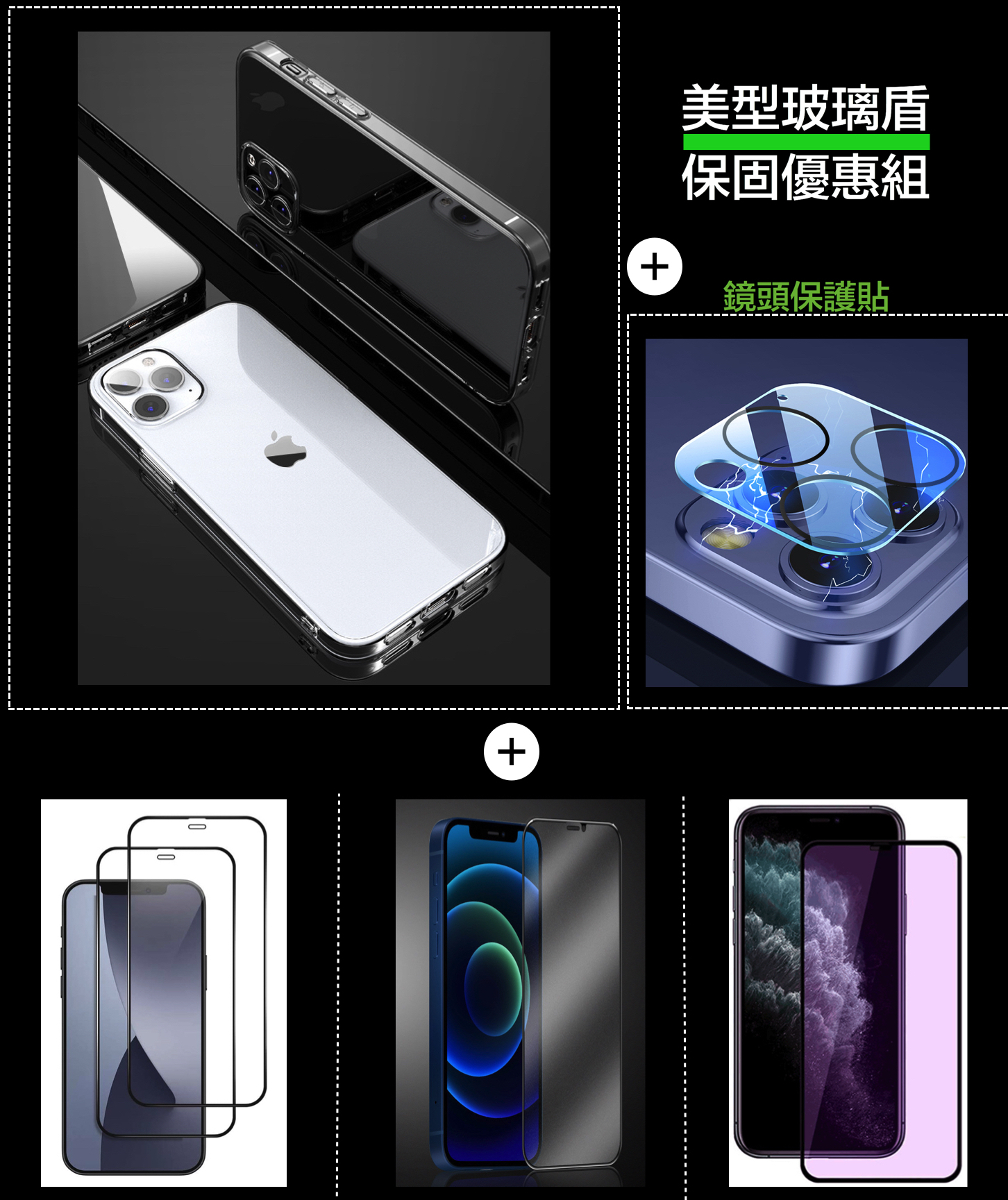 iPhone 12系列【美型玻璃盾殼超值組合】（玻璃貼含保固）