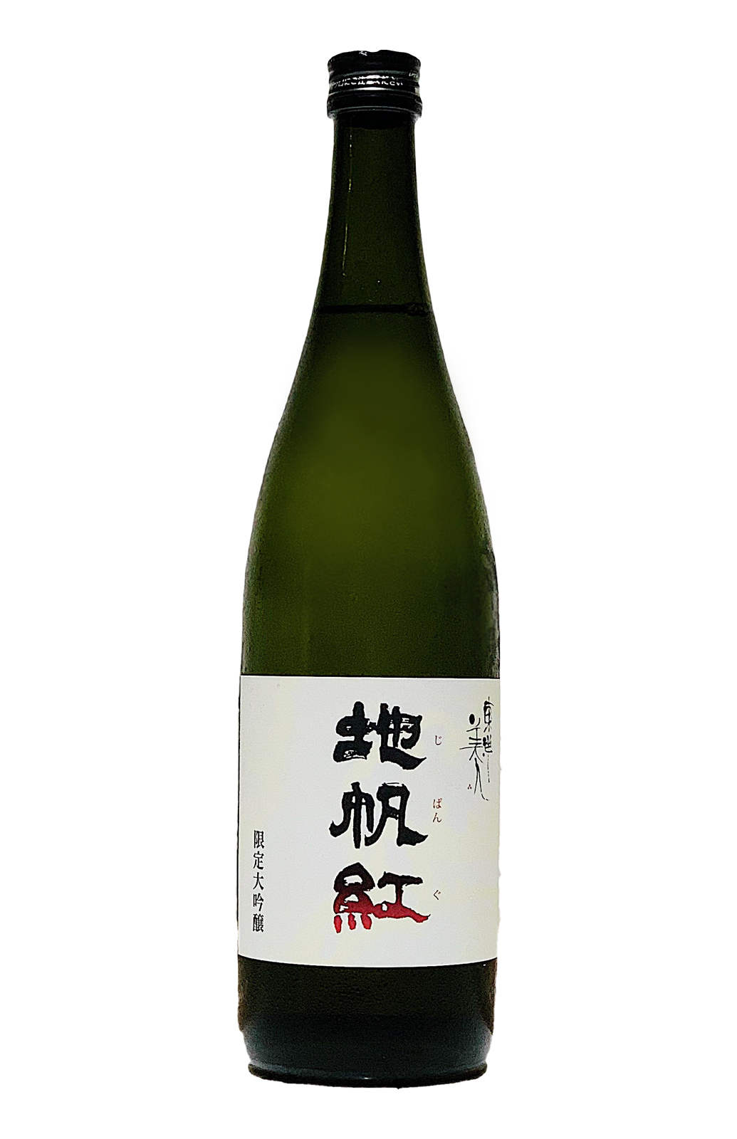 地帆紅 限定大吟醸
