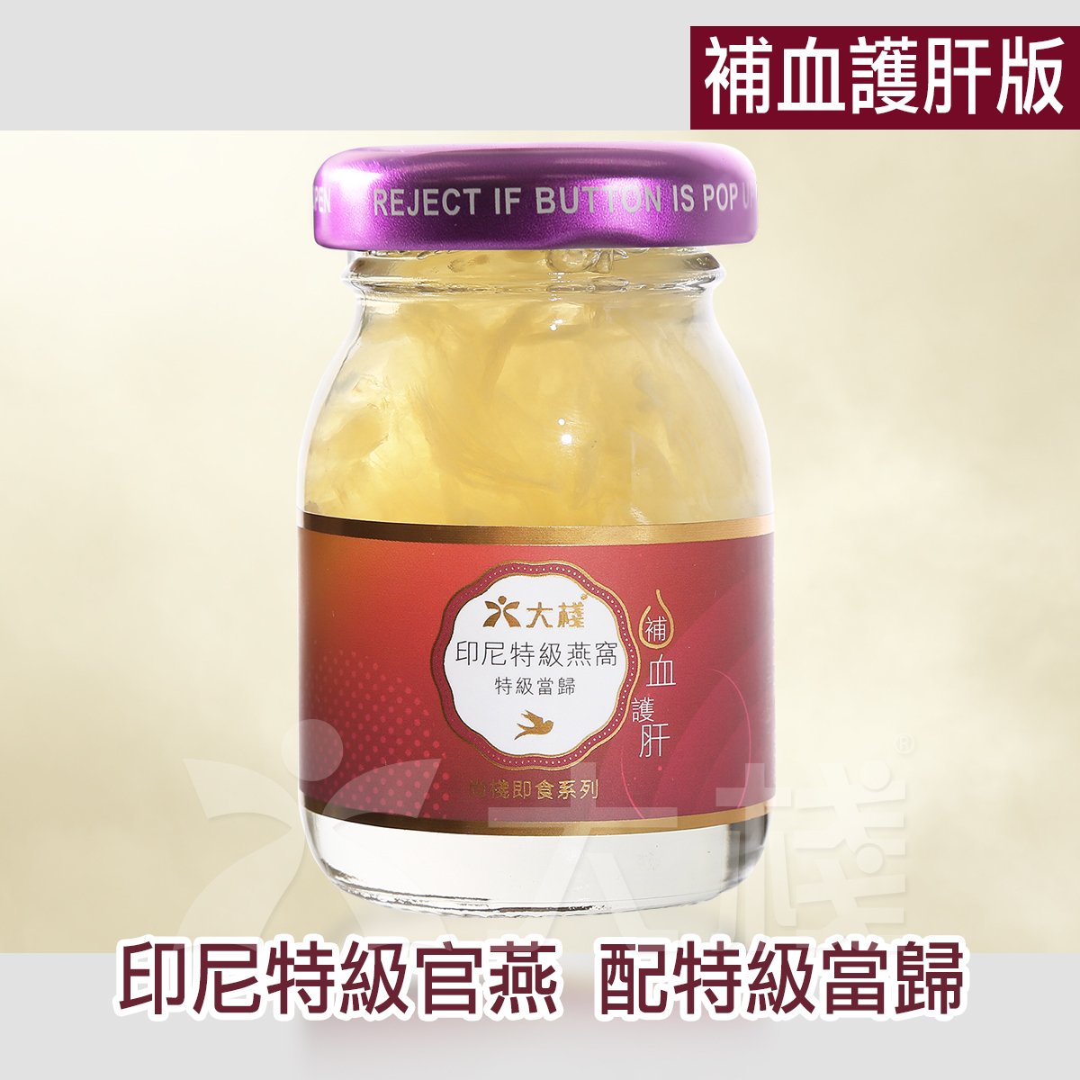 印尼特級即食官燕 配特級當歸 補血護肝版 (12 X 40克)