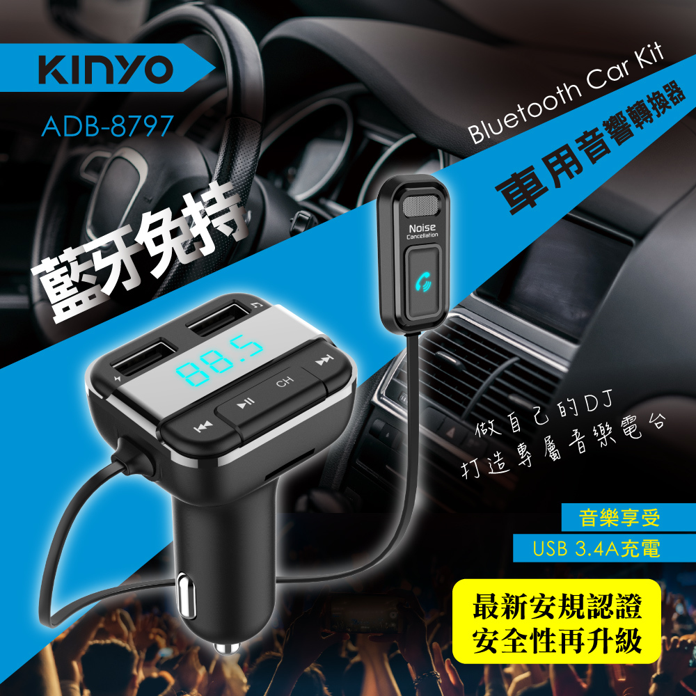 Kinyo 藍牙免持車用音響轉換器 Adb 8797