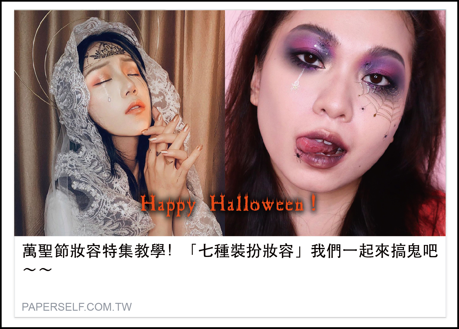萬聖節妝容特集教學！「七種裝扮妝容」我們一起來搞鬼吧～～