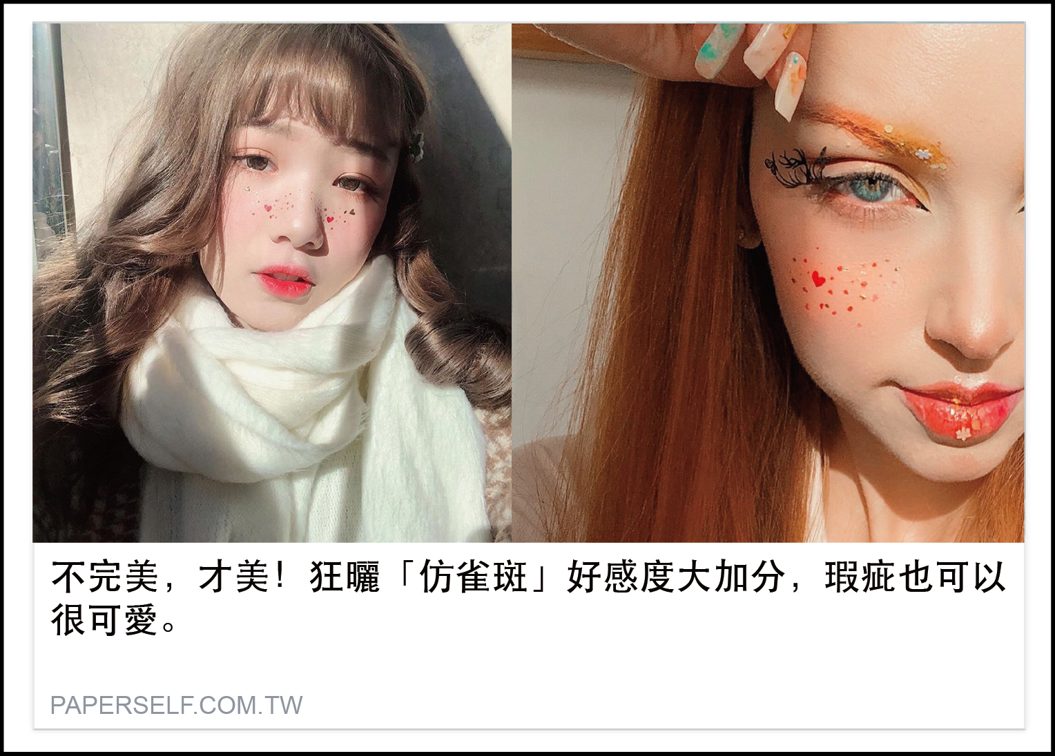 完美，才美！狂曬「仿雀斑」好感度大加分，瑕疵也可以很可愛。