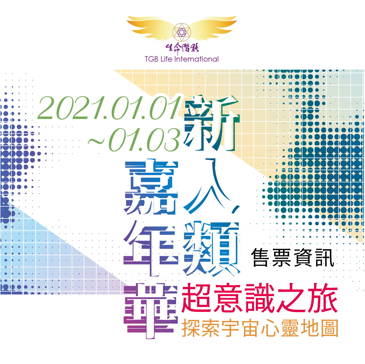 2021新人類嘉年華－售票資訊（門票可折抵消費300元）